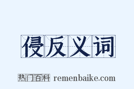 侵反义词是什么意思的图片